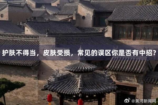 护肤不得当，皮肤受损，常见的误区你是否有中招？