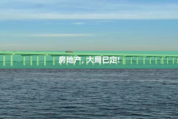 房地产, 大局已定!