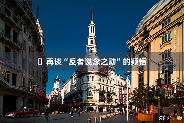 ​再谈“反者说念之动”的颖悟