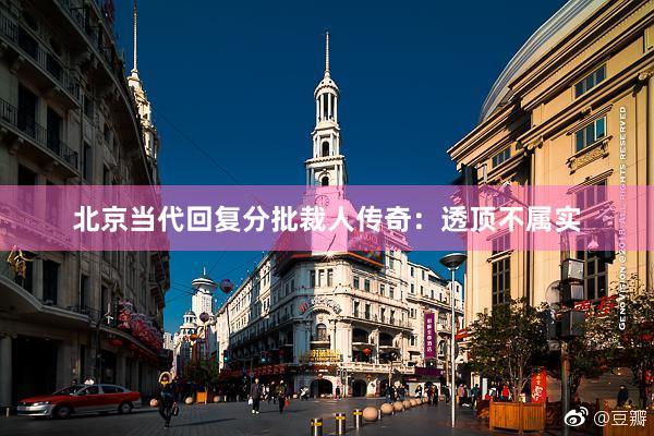 北京当代回复分批裁人传奇：透顶不属实