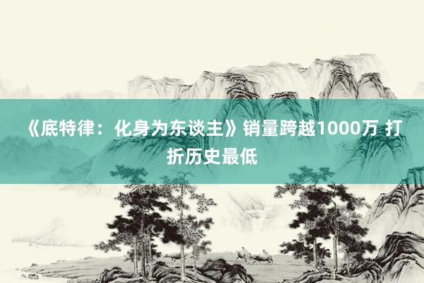 《底特律：化身为东谈主》销量跨越1000万 打折历史最低