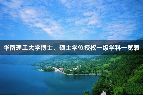 华南理工大学博士、硕士学位授权一级学科一览表