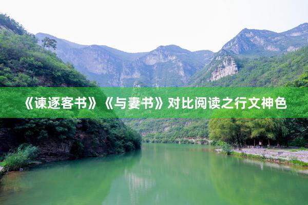 《谏逐客书》《与妻书》对比阅读之行文神色