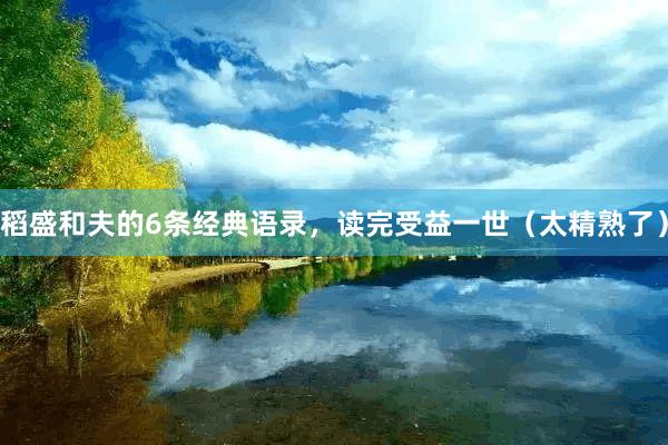 稻盛和夫的6条经典语录，读完受益一世（太精熟了）