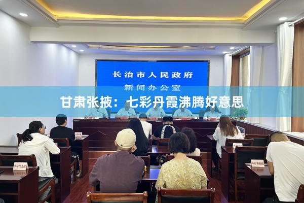 甘肃张掖：七彩丹霞沸腾好意思