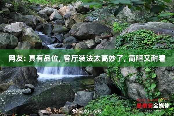 网友: 真有品位, 客厅装法太高妙了, 简陋又耐看