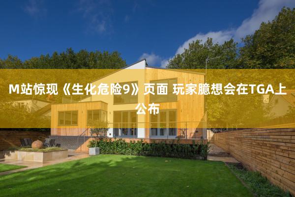 M站惊现《生化危险9》页面 玩家臆想会在TGA上公布